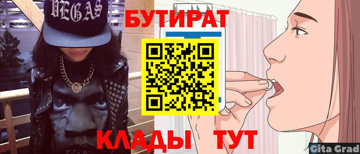 БУТИРАТ  Вход с VPN  Ахтубинск  БУТИРАТ 1.4BDO 