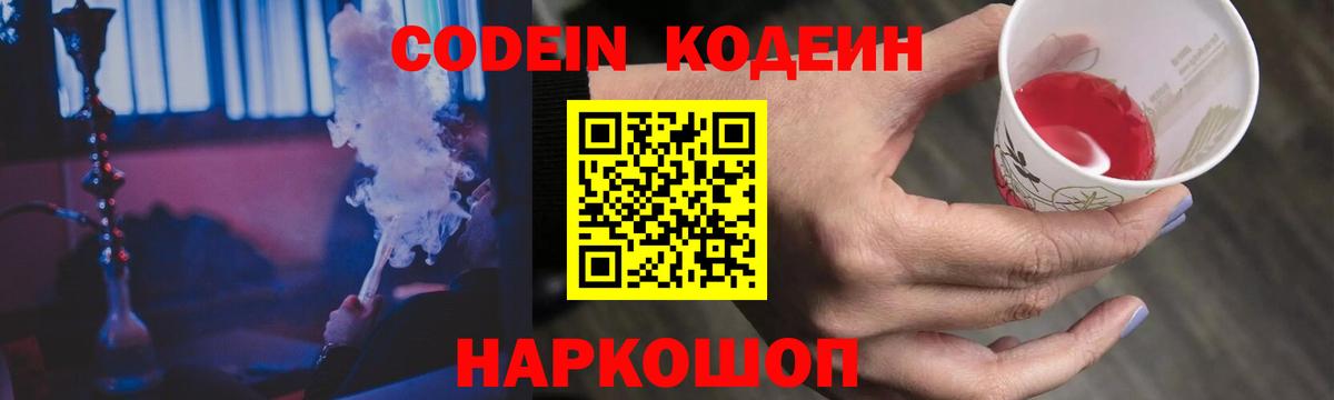 Codein напиток Lean (лин)  Вход с VPN  Ахтубинск 